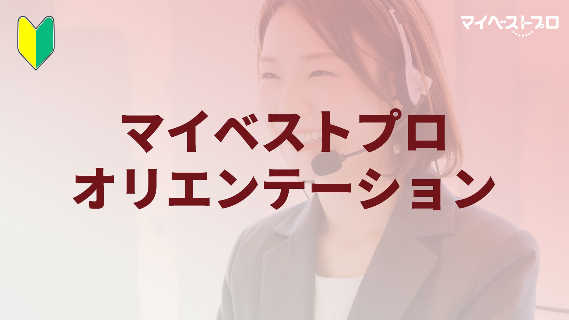 マイベストプロ初心者ガイド マイベストプロ|サポート